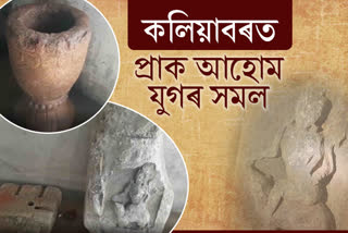 কলিয়াবৰত উদ্ধাৰ প্ৰাক আহোম যুগৰ সমল