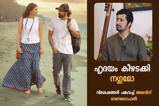 നഗുമോ ഹൃദയം ഗാനം അരവിന്ദ് വേണുഗോപാല്‍  അരവിന്ദ് വേണുഗോപാൽ അഭിമുഖം  ഹൃദയം പിന്നണി വിശേഷം അരവിന്ദ് വേണുഗോപാല്‍  നഗുമോ ഹൃദയം ഗാനം ആലാപനം  nagumo revival latest  hridayam nagumo song  singer arvind venugopal interview  arvind venugopal on nagumo reviva