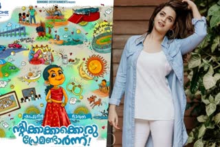 Bhavana come back in malayalam cinema  Ntikkakakoru Premandaarnn poster out  Ntikkakakoru Premandaarnn cast and crew  Bhavana latest movies  'ന്‍റിക്കാക്കാക്കൊരു പ്രേമണ്ടാര്‍ന്ന്‌'