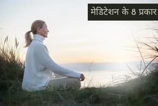 Types Of Meditation: જાણો મેડિટેશનના પ્રકારો વિશે