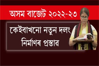Assam Budget 2022-23: যোগাযোগ ব্যৱস্থা উন্নীতকৰণৰ বাবে চাৰে আঠ হাজাৰ কোটি