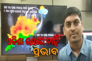 ଓଡ଼ିଶା ଉପରେ ପଡିବ ନାହିଁ ବାତ୍ୟାର ପ୍ରଭାବ