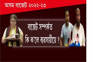 businessman-reaction-about-assam-budget-2022