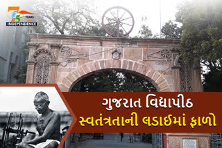 75 Year of Independence Day: ભારતના સ્વતંત્રતાની લડાઈમાં ગુજરાત વિદ્યાપીઠનો ફાળો