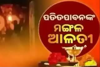 Mangala Alati: ପତିତପାବନଙ୍କ ମଙ୍ଗଳ ଆଳତୀ, ଦେଖନ୍ତୁ ମନଲୋଭା ଦୃଶ୍ୟ