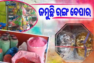 ଦିନ କେଇଟା ପରେ ଭାଇଚାରାର ପର୍ବ ହୋଲି, ଚଳଚଞ୍ଚଳ ଜଟଣୀର ରଙ୍ଗ ବଜାର