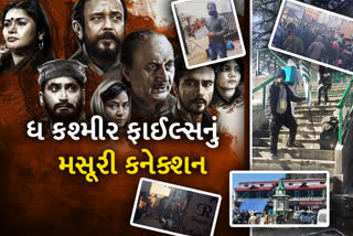 The Kashmir Files Story: ફિલ્મના શૂટિંગ દરમિયાન પણ સ્થાનિક લોકોના વિરોધનો સામનો કરવો પડ્યો