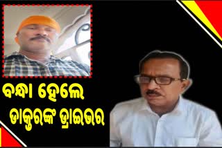 ନକଲି ଡାକ୍ତର ରମେଶଙ୍କ ଡ୍ରାଇଭରଙ୍କୁ ଉଠାଇ ନେଲା ପୋଲିସ