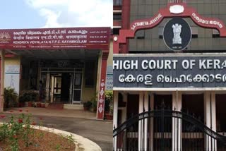 High Court stays closure of Kayamkulam Kendriya Vidyalaya  kerala high court on NTPC kendriya vidyalaya  കായംകുളം കേന്ദ്രീയ വിദ്യാലയം  ഹൈക്കോടതി സ്റ്റേ എൻടിപിസി കേന്ദ്രീയ വിദ്യാലയ
