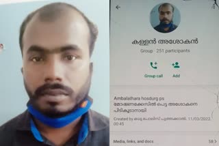 MADIKAI THIEF ASOKAN  KALLAN ASOKAN  MADIKAI THIEF ASOKAN WHATS APP GROUP  കള്ളനെ പിടിക്കാൻ കള്ളന്‍റെ പേരിൽ വാട്‌സ് ആപ്പ് ഗ്രൂപ്പ്‌  കള്ളൻ അശോകൻ  കള്ളൻ അശോകനെ തെരഞ്ഞ് പൊലീസ്  ഹോസ്‌ദുർഗ് പൊലീസ്