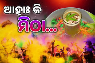 Holi 2022: ହୋଲିରେ କାହିଁକି ପିଆଯାଏ ଭାଙ୍ଗ, ଜାଣନ୍ତୁ ଧାର୍ମିକ କାରଣ