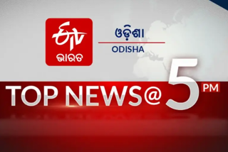 TOP NEWS@5PM: ଦେଖନ୍ତୁ ବର୍ତ୍ତମାନର ବଡ଼ ଖବର