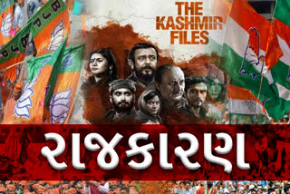 Politics on The Kashmir Files : કાશ્મીર ફાઇલ્સનો વિવાદ પર ગુજરાત ભાજપ અને કોંગ્રેસ આમને-સામને