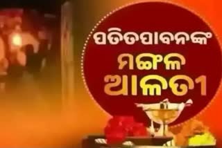 Mangal Alati: ପ୍ରଭୁ ପତିତପାବନଙ୍କ ମଙ୍ଗଳ ଆଳତୀ, ଦେଖନ୍ତୁ ଭକ୍ତିମୟ ଦୃଶ୍ୟ