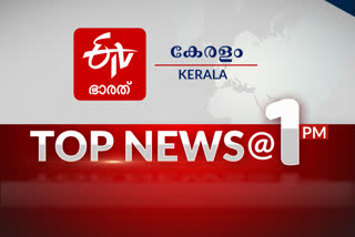 Top News 1PM  Headline news  Kerala latest updation  India latest updation  പ്രധാന വാർത്തകൾ  മണിക്കൂറിലെ പ്രധാനവാർത്തകൾ