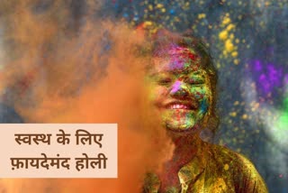 दिल और दिमाग को तरोताजा करती है होली, Holi 2022, what are the health benefits of holi, how is holi good for health, how is gulaal good for health, heart health