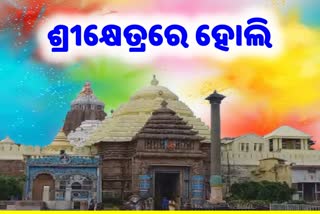 ଭକ୍ତଙ୍କ ପ୍ରବଳ ଭିଡ ମଧ୍ୟରେ ଶ୍ରୀକ୍ଷେତ୍ରରେ ହୋଲି ପାଳନ