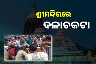 ଦୋଳ ପୂର୍ଣ୍ଣିମା: ସିଂହଦ୍ବାରରେ ବ୍ୟାରିକେଡ଼ ଭାଙ୍ଗିଲେ ଭକ୍ତ