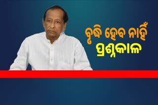 ପ୍ରଶ୍ନକାଳ ବୃଦ୍ଧି ପ୍ରସ୍ତାବକୁ ନା, ଅତିରିକ୍ତ ପ୍ରଶ୍ନ ଏଡାଇବାକୁ ପରାମର୍ଶ