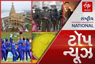 top news: Womens World Cup 2022: આજે ભારત અને ઓસ્ટ્રેલિયા વચ્ચે જામશે ખરાખરીની જંગ, સોમનાથ ટ્રસ્ટના સેક્રેટરી તરીકે યોગેન્દ્ર દેસાઈની નિમણૂક..આ અને અન્ય તમામ મહત્વપૂર્ણ સમાચાર વાંચો માત્ર એક ક્લિકમાં...