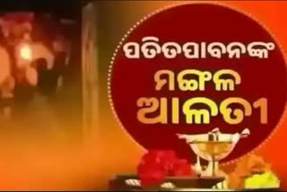 Mangal Alati: ପ୍ରଭୁ ପତିତପାବନଙ୍କ ମଙ୍ଗଳ ଆଳତୀ, ଦେଖନ୍ତୁ ଭକ୍ତିମୟ ଦୃଶ୍ୟ