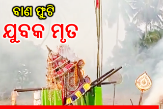 ଦୋଳ ପୂର୍ଣ୍ଣିମାରେ ଅଘଟଣ, ବାଣ ଫୁଟି ଜଣେ ଯୁବକ ମୃତ