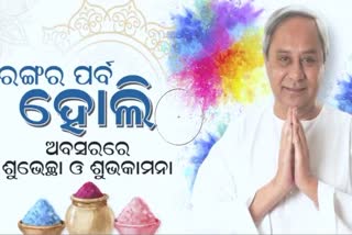 Holi 2022: ରାଜ୍ୟବାସୀଙ୍କୁ ହୋଲିର ଶୁଭେଚ୍ଛା ଜଣାଇଲେ ମୁଖ୍ୟମନ୍ତ୍ରୀ