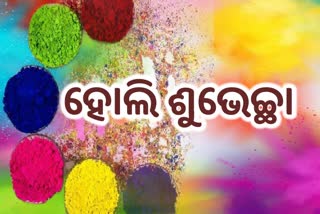 Holi 2022: ରାଜ୍ୟବାସୀଙ୍କୁ  ହୋଲିର ଶୁଭେଚ୍ଛା  ଜଣାଇଲେ ବିଜେପି ନେତା