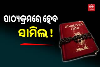 ପାଠ୍ୟକ୍ରମରେ ସାମିଲ ହେବ ଭଗବତ ଗୀତା ! ସଙ୍କେତ ଦେଲେ ଶିକ୍ଷାମନ୍ତ୍ରୀ