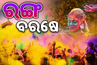 Holi 2022 : ରାଜଧାନୀରେ ହୋଲି ଖେଳିଲେ ଯୁବପିଢି