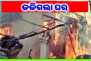 ଗ୍ୟାସ ଟାଙ୍କି ଫାଟି ଘର ଜଳିଯିବା ସହ ଜଣେ ମହିଳା ଆହତ