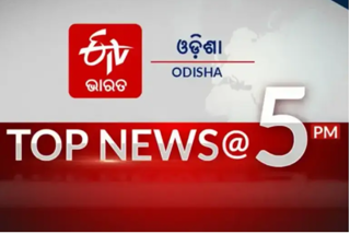 TOP NEWS@5PM: ଦେଖନ୍ତୁ ବର୍ତ୍ତମାନର ବଡ଼ ଖବର