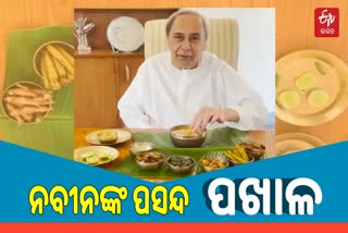 Pakhala Divas: ପଖାଳ ଖାଇ ଶୁଭେଚ୍ଛା ଜଣାଇଲେ ମୁଖ୍ୟମନ୍ତ୍ରୀ