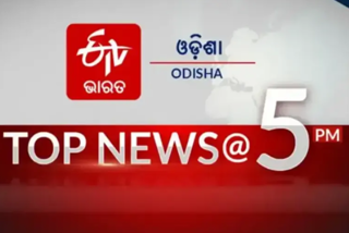 TOP NEWS@5PM: ଦେଖନ୍ତୁ ବର୍ତ୍ତମାନର ବଡ଼ ଖବର