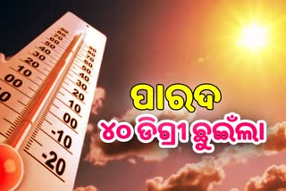 ହନ୍ତସନ୍ତ କରାଉଛି ମାତ୍ରାଧିକ ଗରମ, ୫ ସହରରେ ତାପମାତ୍ରା ୪୦ ଡିଗ୍ରୀ