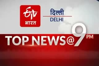 top 10 news of delhi till 9 pm