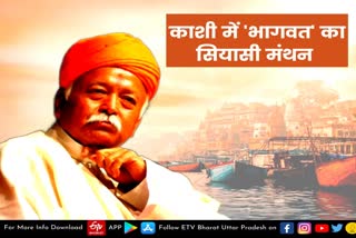 varanasi  varanasi latest news  etv bharat up news  Sarsanghchalak Mohan Bhagwat  Mohan Bhagwat coming to Varanasi  राष्ट्रीय स्वयंसेवक संघ  पूर्वांचल में संघ की दशा-दिशा  सरसंघचालक मोहन भागवत  काशी में होगा भागवत का अवतरण  सामाजिक और सियासी चर्चा  विश्व संवाद केंद्र  साधु-संत और शंकराचार्य