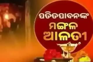 Mangal Alati: ପ୍ରଭୁ ପତିତପାବନଙ୍କ ମଙ୍ଗଳ ଆଳତୀ, ଦେଖନ୍ତୁ ଭକ୍ତିମୟ ଦୃଶ୍ୟ