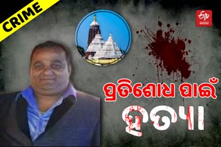 Shri Mandir Servitor Murder: ପ୍ରତିଶୋଧ ନେଇ ହୋଇଥିଲା ହତ୍ୟାକାଣ୍ଡ, ୬ ଗିରଫ