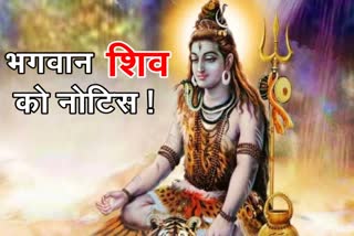 Lord Shiva got illegal possession notice in Raigarh