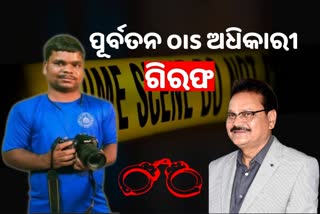 Cameraman Manas Murder Case: ଅବସରପ୍ରାପ୍ତ OIS ନିରଞ୍ଜନ ସେଠି ଗିରଫ