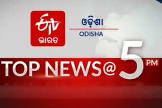 TOP NEWS@5PM: ଦେଖନ୍ତୁ ବର୍ତ୍ତମାନର ବଡ଼ ଖବର