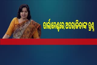 ଦିବ୍ୟାଙ୍ଗ ଛାତ୍ରଛାତ୍ରୀଙ୍କ ପାଇଁ ସଂସଦରେ ଅପରାଜିତାଙ୍କ ପ୍ରଶ୍ନ