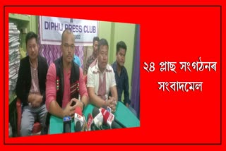 press-meet-of-24-plus-organisation-held-in-diphu-club