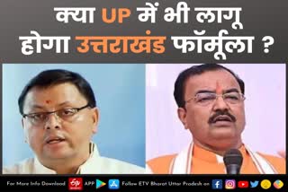 kp Maurya  lucknow latest news  etv bharat up news  उत्तराखंड फार्मूले से जगी उम्मीद  केशव प्रसाद मौर्य  दोबारा डिप्टी सीएम बनने की संभावना  Uttarakhand formula raises hopes  Keshav Prasad Maurya  likely to become deputy CM again  डिप्टी सीएम केशव प्रसाद मौर्य  कार्यवाहक मुख्यमंत्री पुष्कर सिंह धामी  कौशांबी की सिराथू विधानसभा  सपा गठबंधन प्रत्याशी पल्लवी पटेल