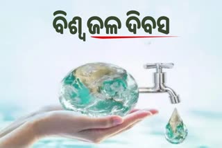 World Water Day 2022: ଜୀବନର ଆଧାର ଜଳ