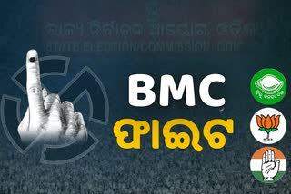 BMC Election: ଶେଷ ଦିନ ପ୍ରଚାରରରେ ଶକ୍ତି ଦେଖାଇଲେ BJD ପ୍ରାର୍ଥୀ