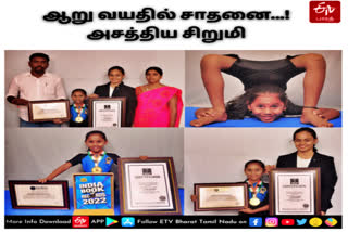 India Book of Records  six year old girl featured in India Book of Records  six year old girl record in yoga  six year old girls achievement in yoga  யோகாவில் உலக சாதனை  யோகாவில் உலக சாதனை படைத்த சிறுமி  கும்மிடிபூண்டியில் ஆறு வயது சிறுமி உலக சாதனை  ஆறு வயது சிறுமி படைத்த உலக சாதனை