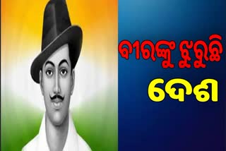 ଆଜି ଶହୀଦ ଦିବସ, ବୀରଙ୍କୁ ଝୁରୁଛି ଦେଶ