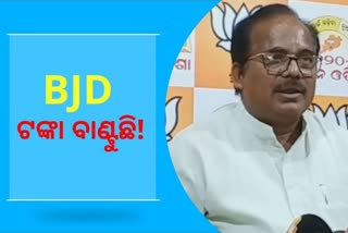 ଭୋଟ ପାଇଁ ନୋଟ ବାଣ୍ଟୁଛି ବିଜେଡି: ବିଜେପି ମୁଖପାତ୍ର ସୁରଥ ବିଶ୍ବାଳ